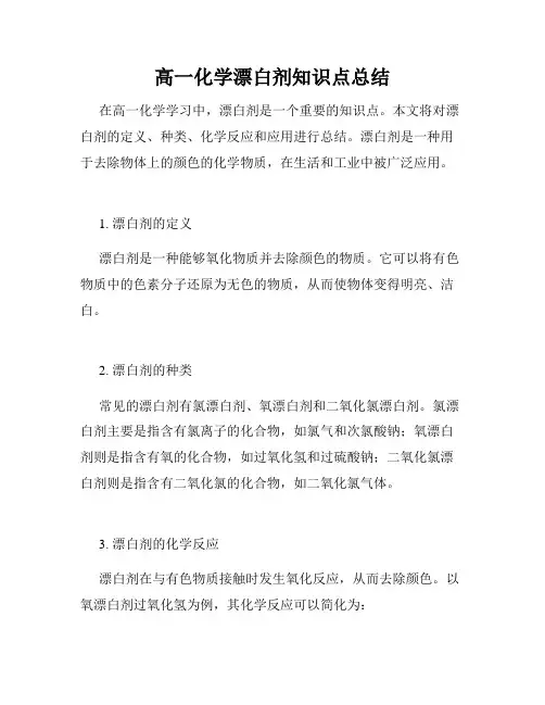 高一化学漂白剂知识点总结