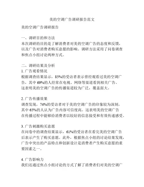 美的空调广告调研报告范文
