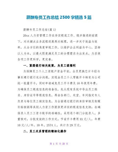 薪酬专员工作总结2500字精选5篇