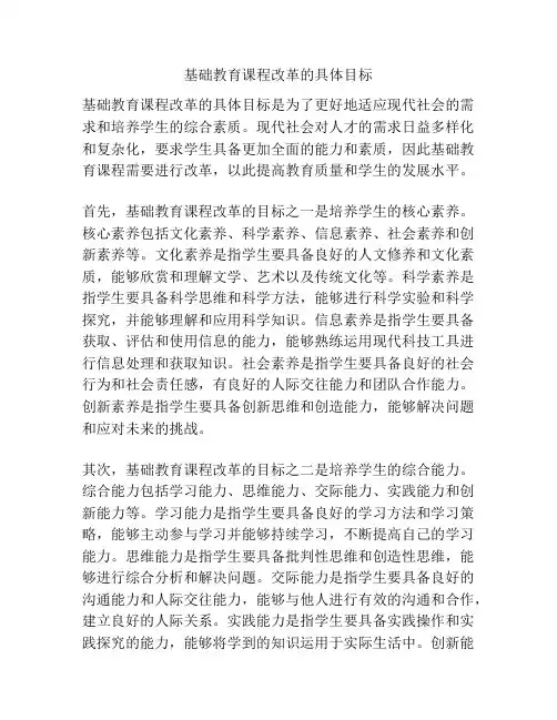 基础教育课程改革的具体目标