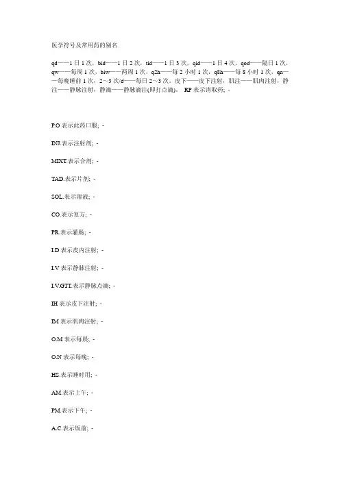 医学符号及常用药的别名