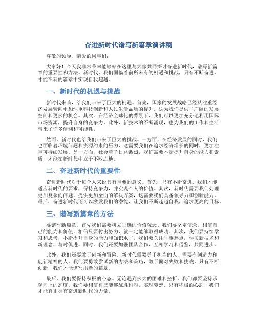 奋进新时代谱写新篇章演讲稿