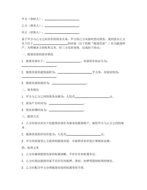 三方以房屋抵债协议书