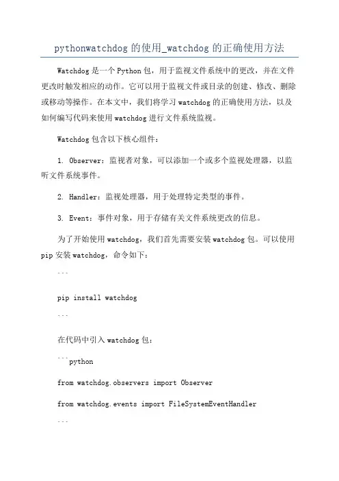 pythonwatchdog的使用_watchdog的正确使用方法