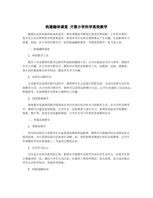 构建趣味课堂 开展小学科学高效教学