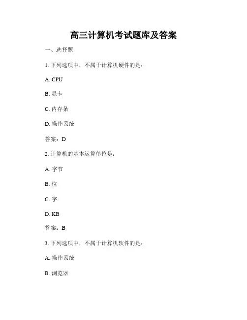 高三计算机考试题库及答案