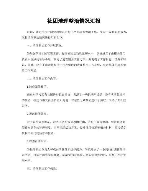 社团清理整治情况汇报