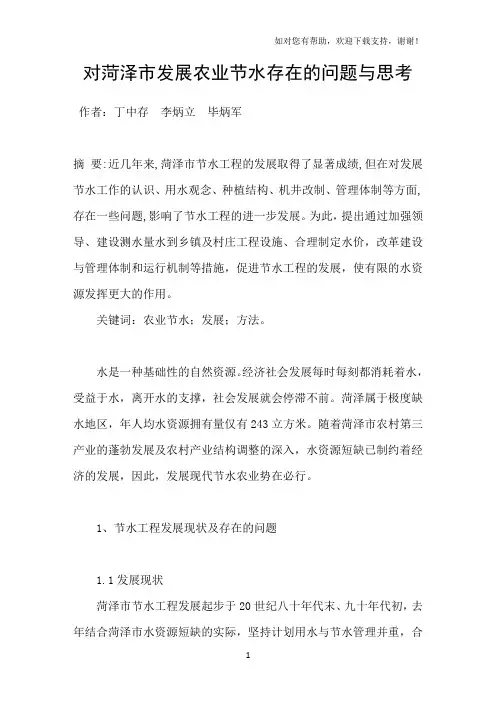 对菏泽市发展农业节水存在的问题与思考