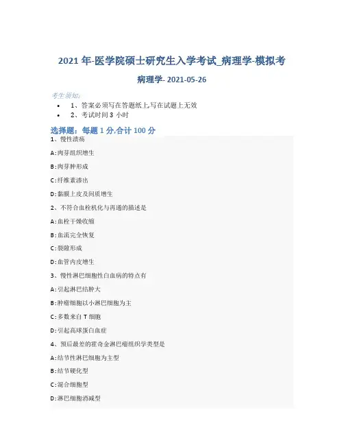 2021年-医学院硕士研究生入学考试试卷-模拟考_病理学_含参考答案-163qlu12