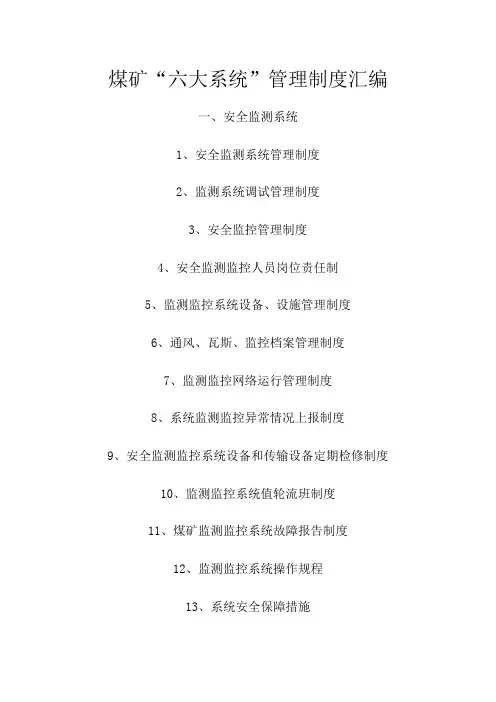 煤矿六大系统管理制度汇编新