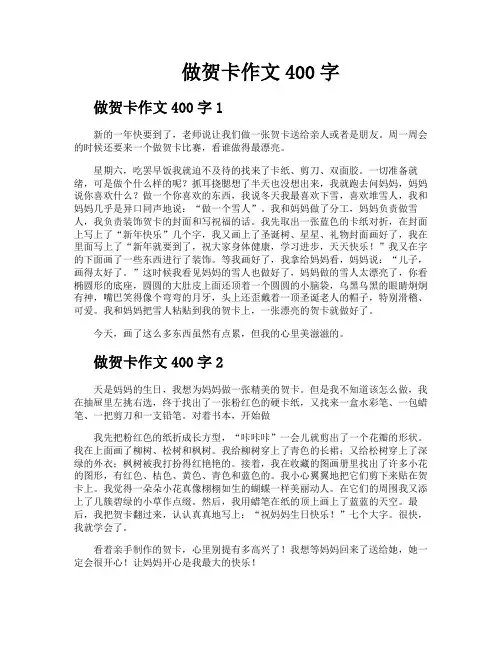 做贺卡作文400字