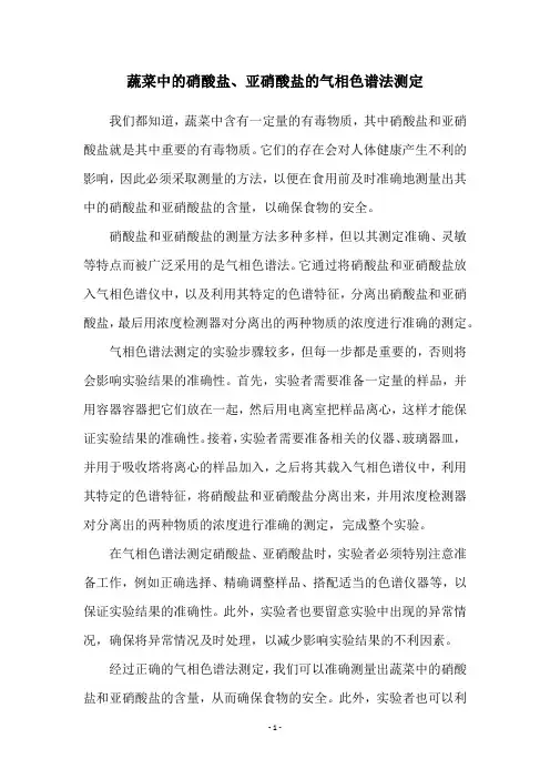 蔬菜中的硝酸盐、亚硝酸盐的气相色谱法测定