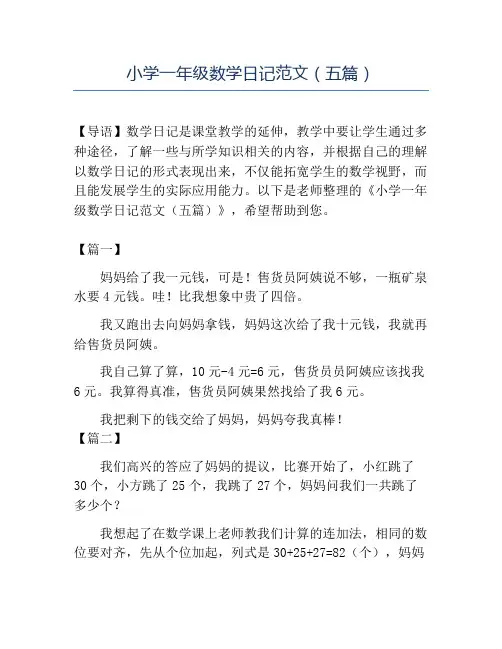 精品小学一年级数学日记范文(五篇)
