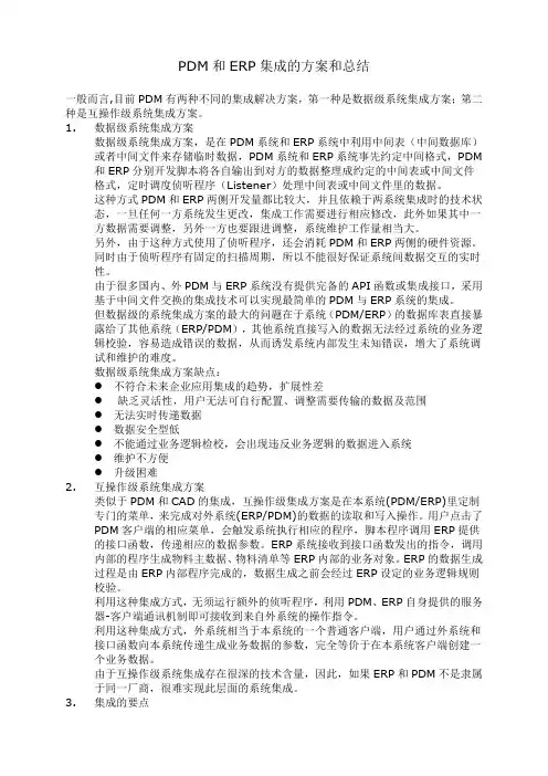PDM和ERP集成的方案和总结