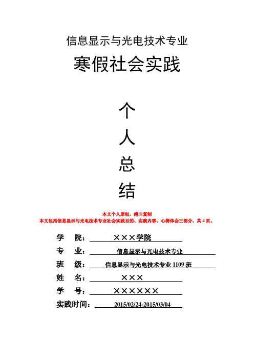 信息显示与光电技术专业寒假社会实践个人总结心得体会报告