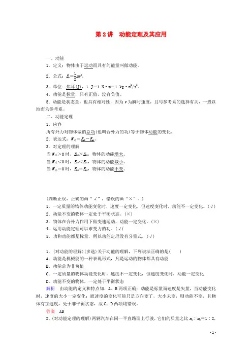 高考物理总复习5第2讲动能定理及其应用教案新人教版