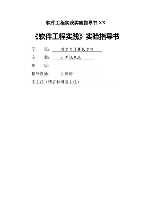 软件工程实践实验指导书XX
