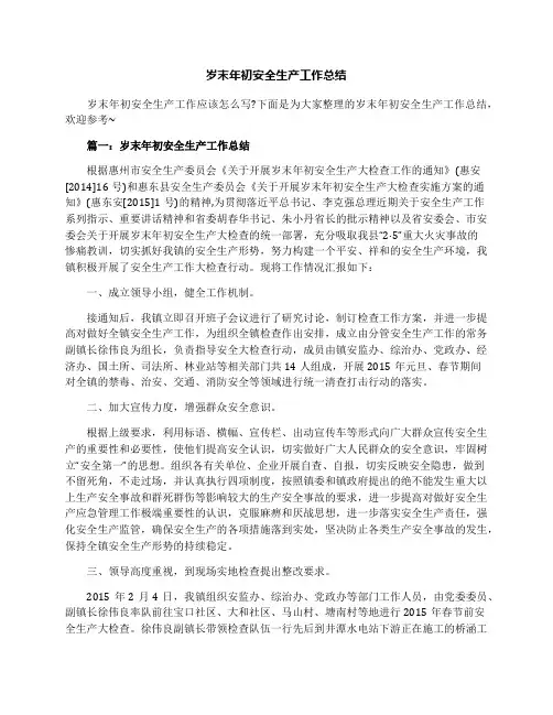 岁末年初安全生产工作总结