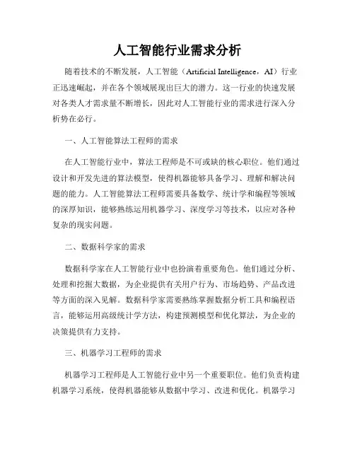 人工智能行业需求分析