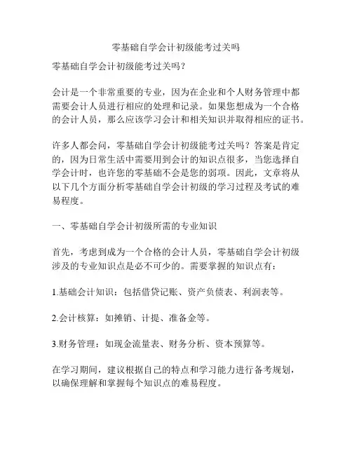 零基础自学会计初级能考过关吗