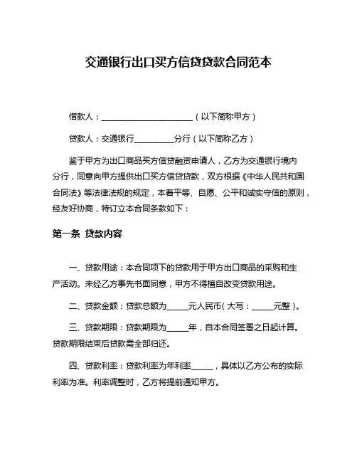 交通银行出口买方信贷贷款合同范本