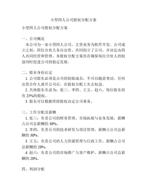 小型四人公司股权分配方案