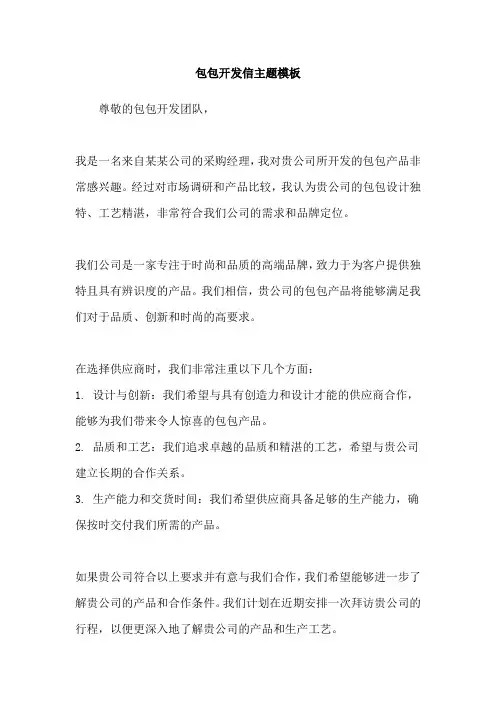 包包开发信主题模板