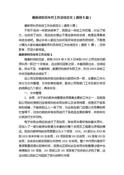 最新资料员年终工作总结范文（通用5篇）