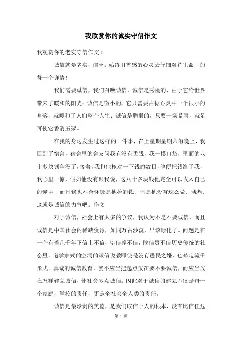 我欣赏你的诚实守信作文