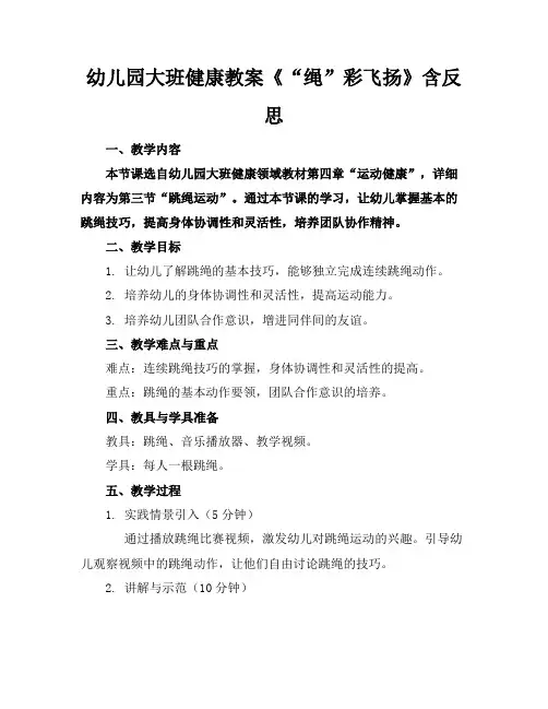 幼儿园大班健康教案《“绳”彩飞扬》含反思