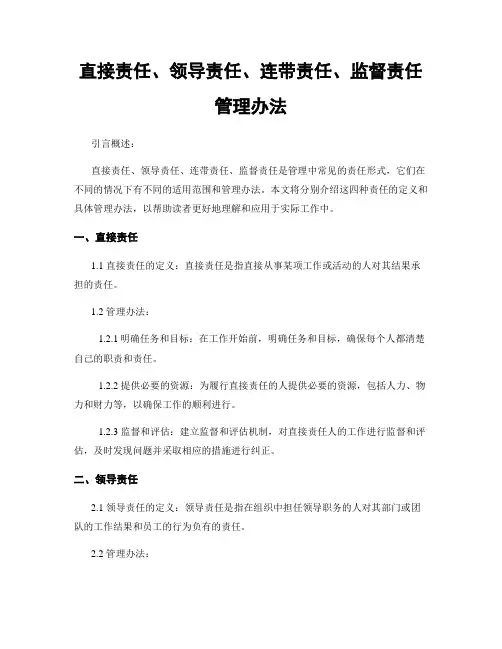 直接责任、领导责任、连带责任、监督责任管理办法