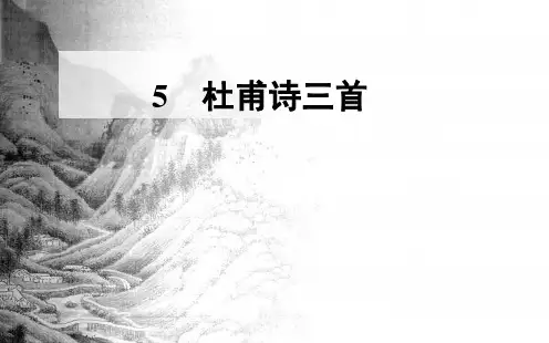 《杜甫诗三首》ppt课件