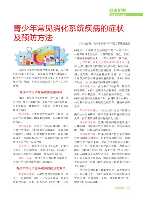 青少年常见消化系统疾病的症状及预防方法