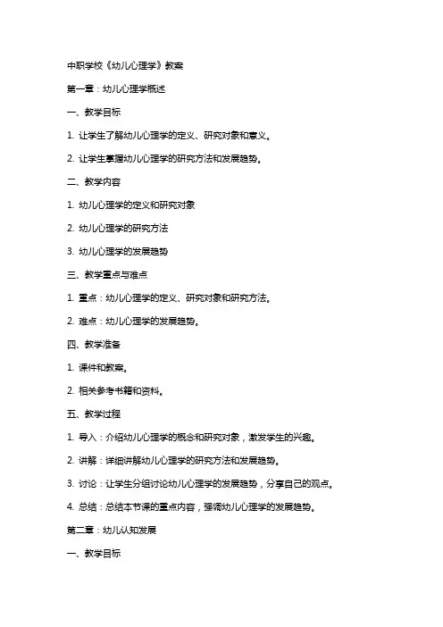 中职学校《幼儿心理学》教案