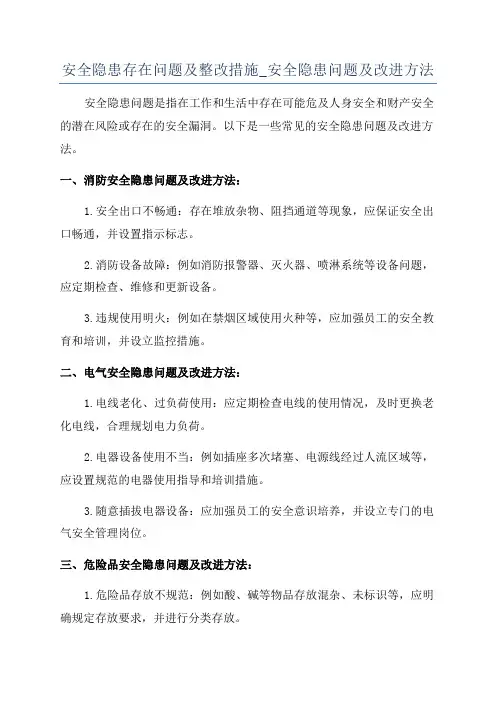 安全隐患存在问题及整改措施_安全隐患问题及改进方法