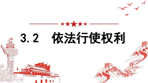 3.2 依法行使权利 课件-2022-2023学年部编版道德与法治八年级下册