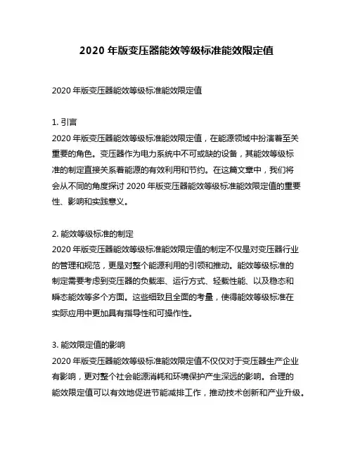 2020年版变压器能效等级标准能效限定值