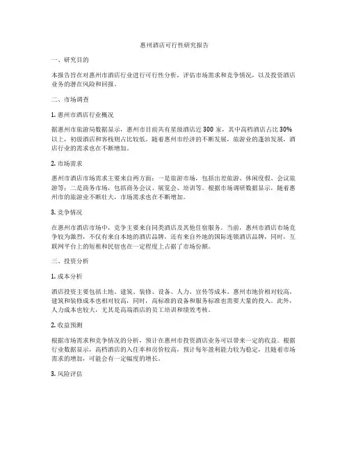 惠州酒店可行性研究报告