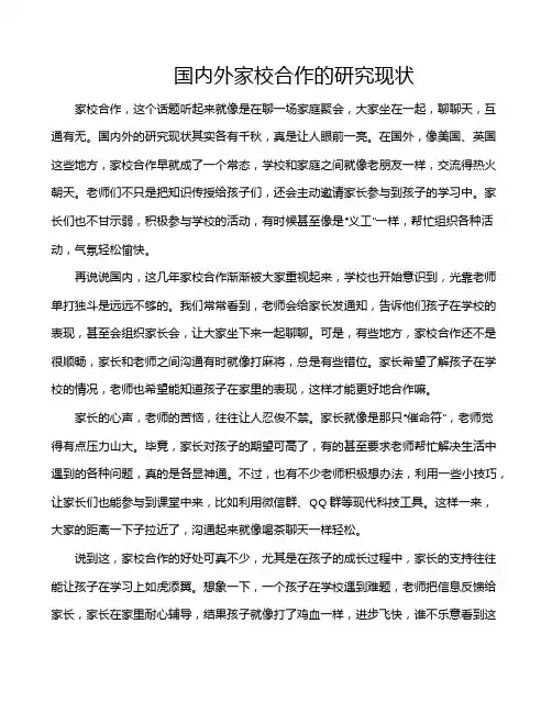 国内外家校合作的研究现状