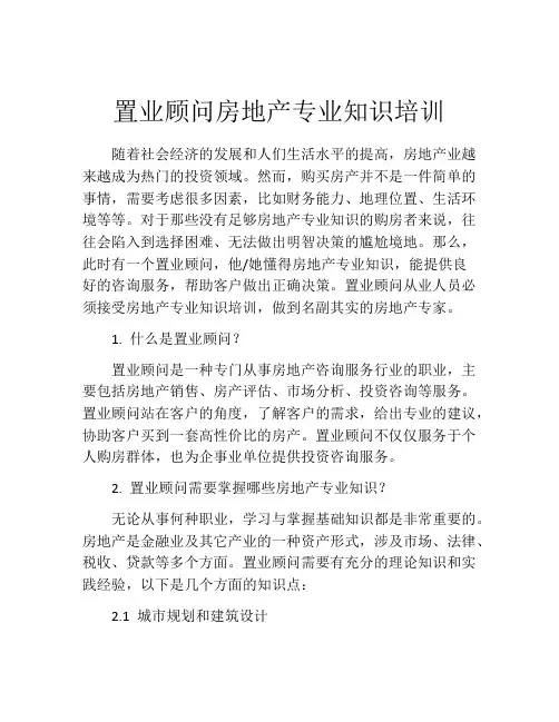 置业顾问房地产专业知识培训