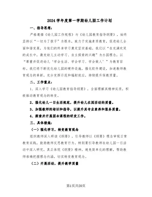 2024学年度第一学期幼儿园工作计划（七篇）