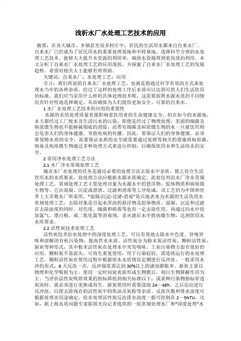 浅析水厂水处理工艺技术的应用