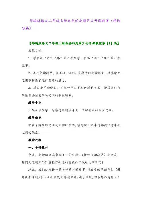 部编版语文二年级上册我要的是葫芦公开课教案(精选3篇)