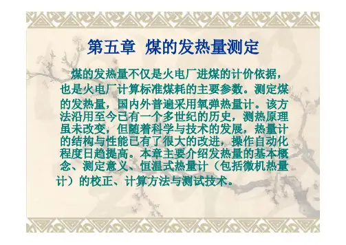 煤的发热量测定