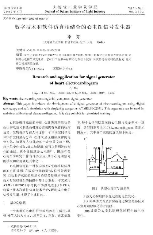 数字技术和软件仿真相结合的心电图信号发生器