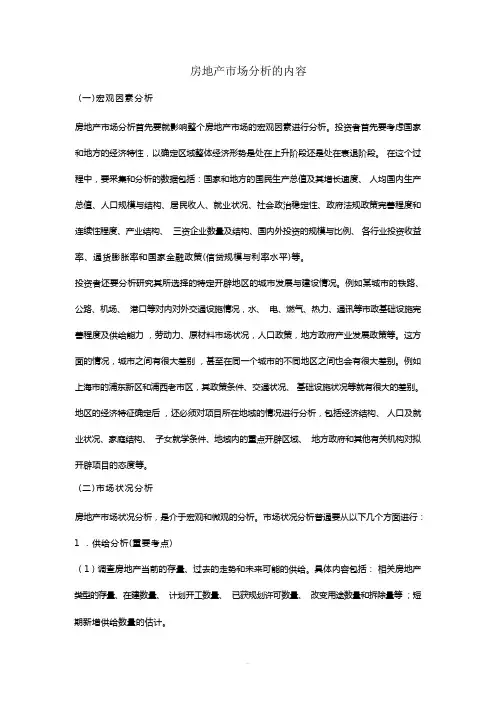 房地产市场分析的内容