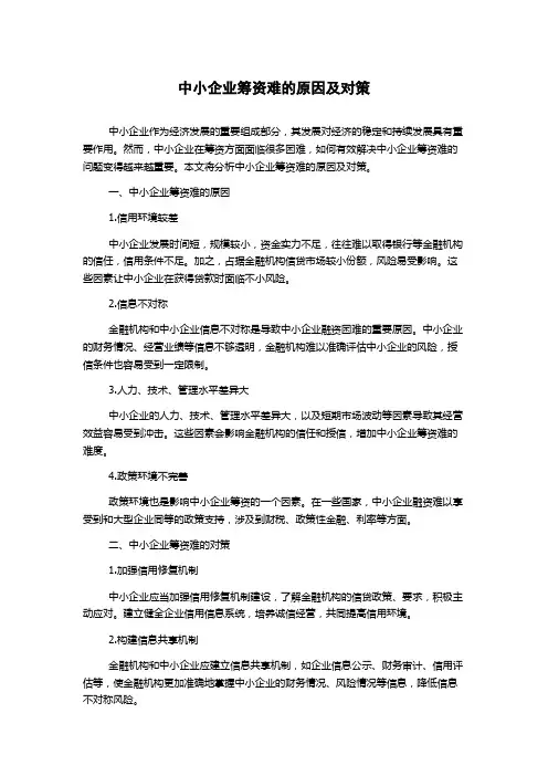 中小企业筹资难的原因及对策