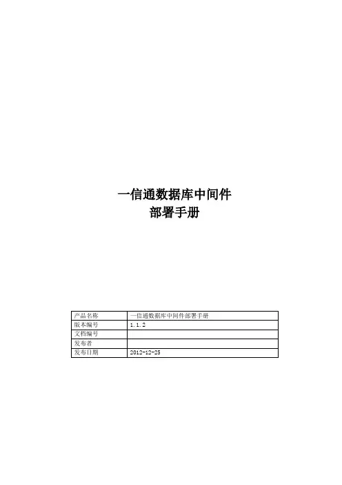 一信通数据库中间件部署及使用手册(2013-03-21)范文