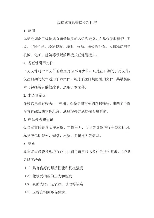 焊接式直通管接头新标准