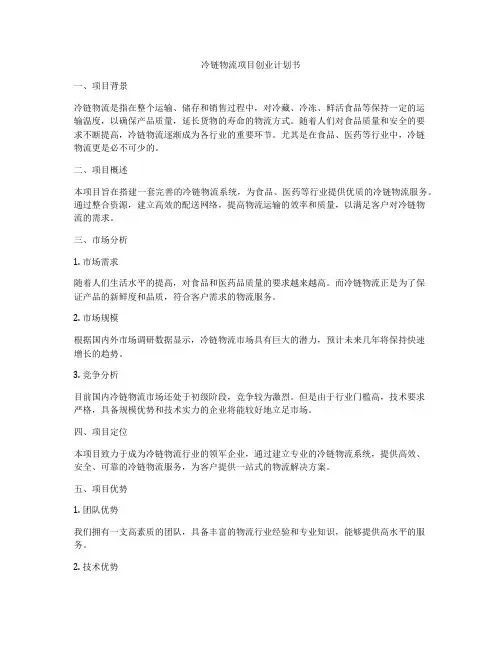 冷链物流项目创业计划书
